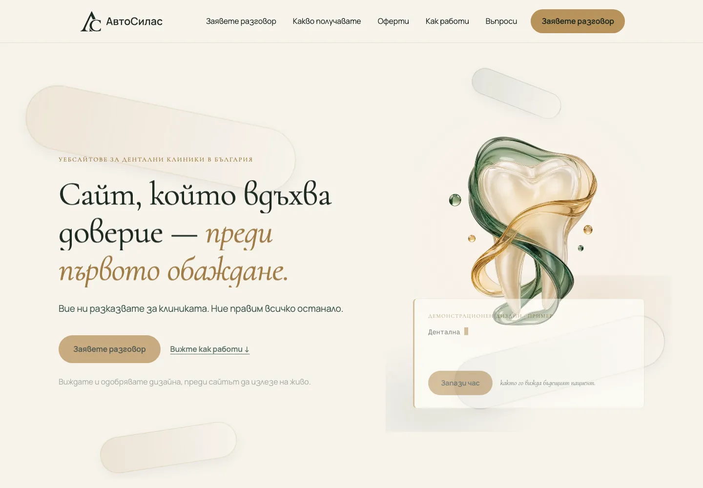 AutoSilas homepage in ivory, green and champagne: “A website that inspires trust — before the first call”, with a glass tooth illustration.